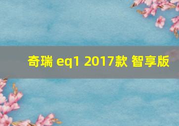 奇瑞 eq1 2017款 智享版